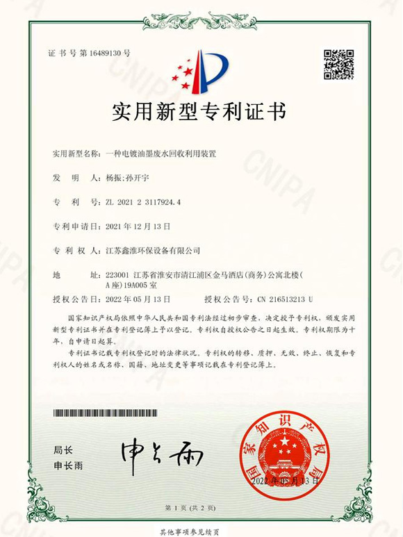 一種電鍍油墨廢水回收利用裝置