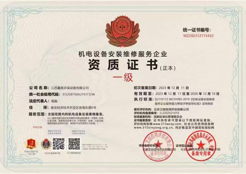 機電設備安裝維修服務企業資質證書