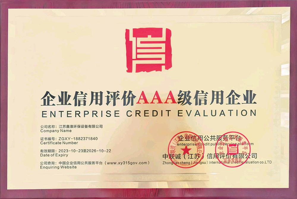 企業信用評價AAA級信用企業