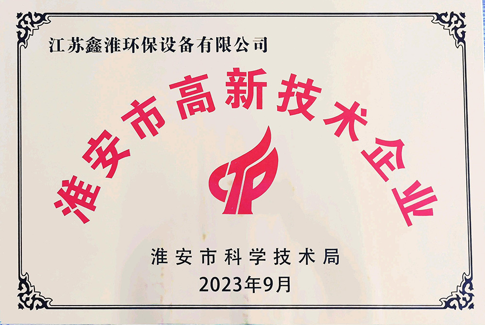 淮安市高新技術企業