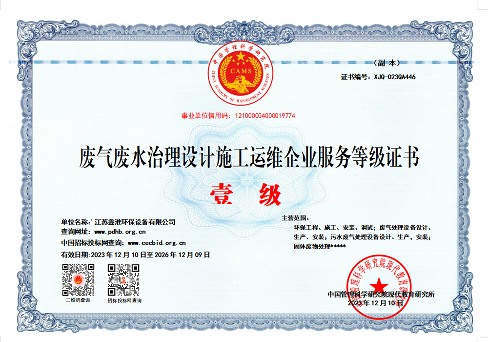 廢氣廢水治理設計施工運維企業服務等級證書壹級