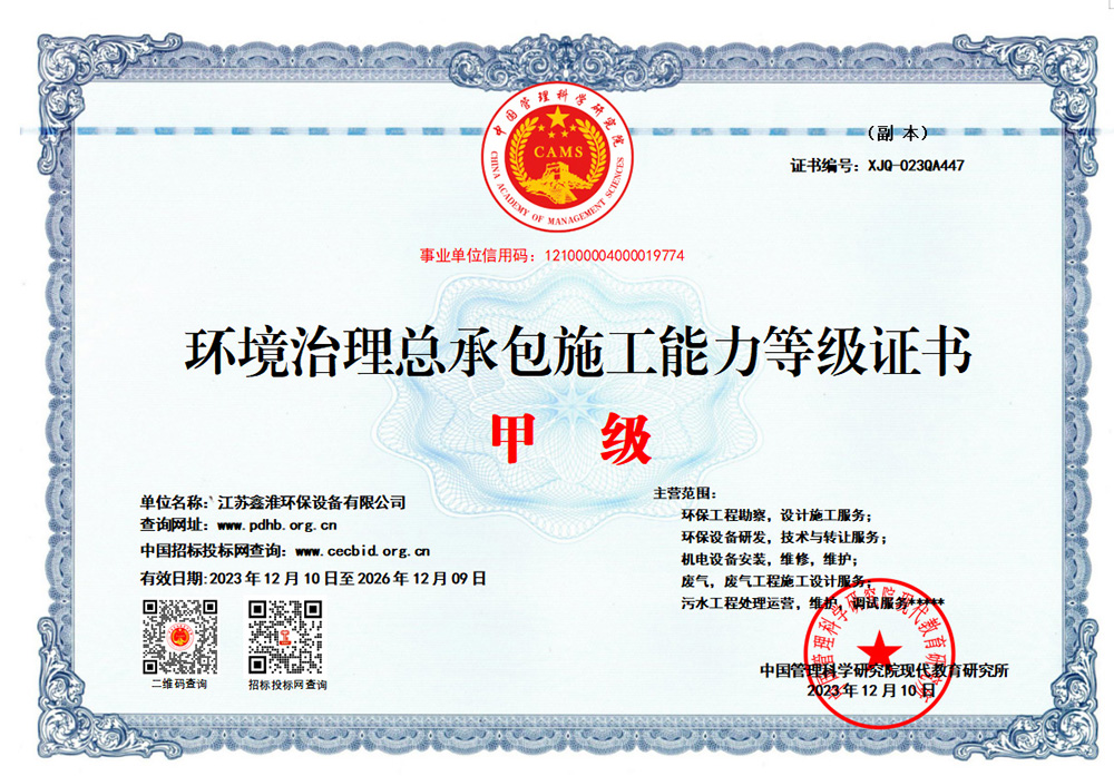 環境治理總承包施工能力等級證書甲級