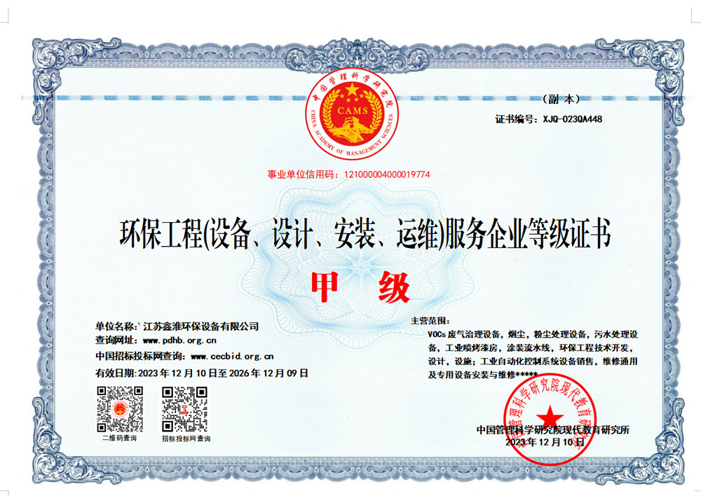 環保工程(設備、設計、安裝、運維)服務企業等級證書甲級