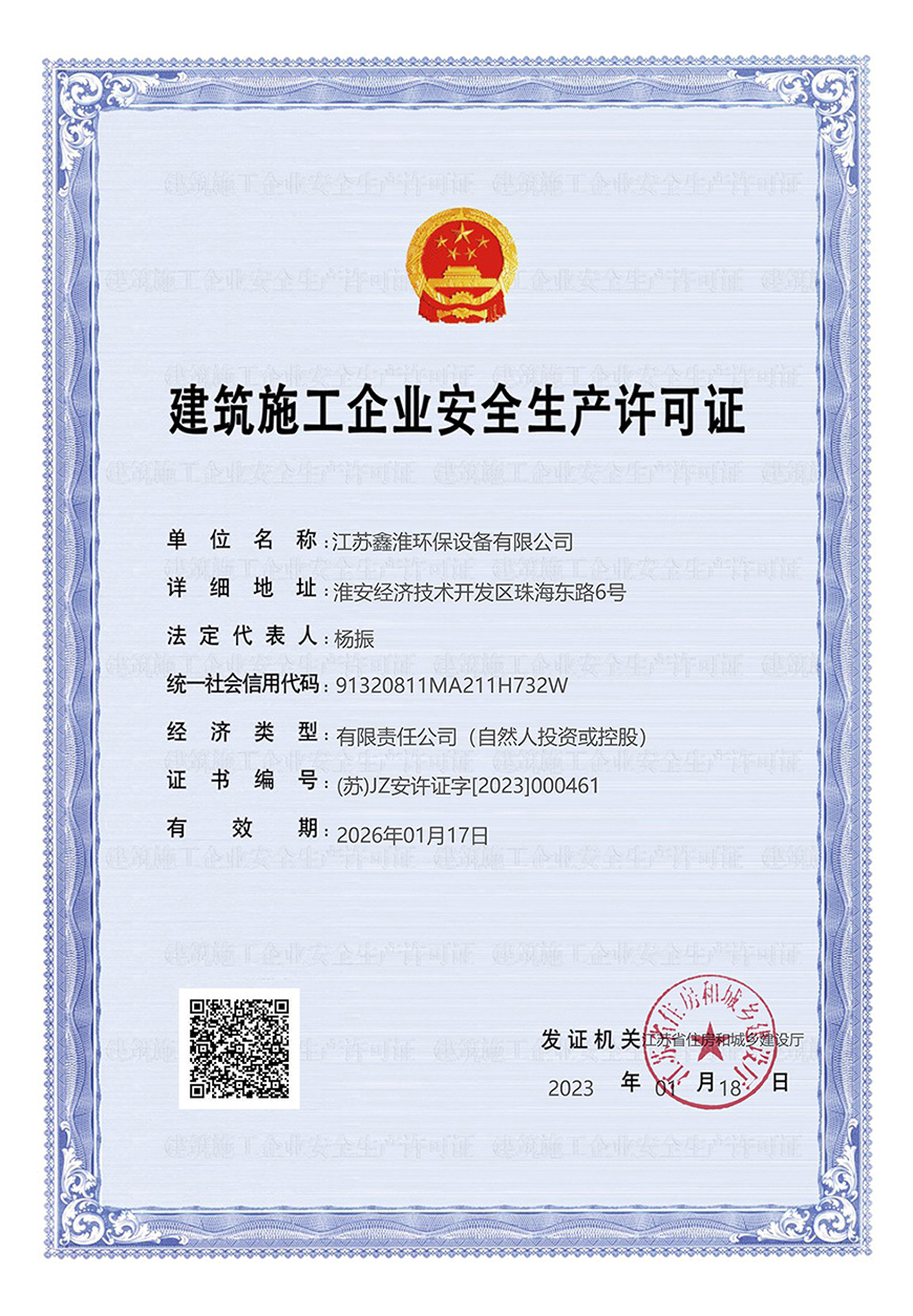 建筑施工企業安全生產許可證